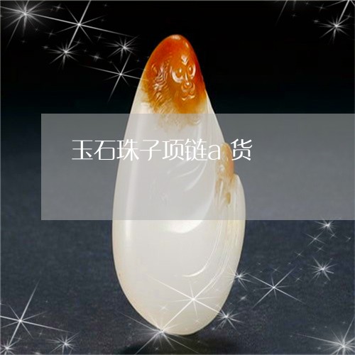 玉石珠子项链a货/2023031854037