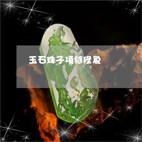 玉石珠子项链修复/2023031858364