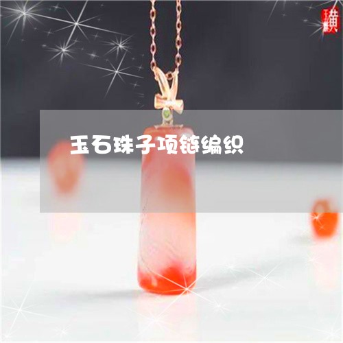 玉石珠子项链编织/2023031831824