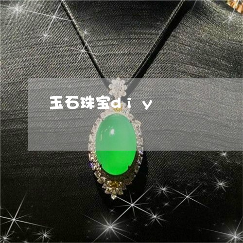玉石珠宝diy/2023033064724 玉石珠宝diy/2023033064724