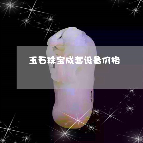 玉石珠宝成套设备价格/2023061739361