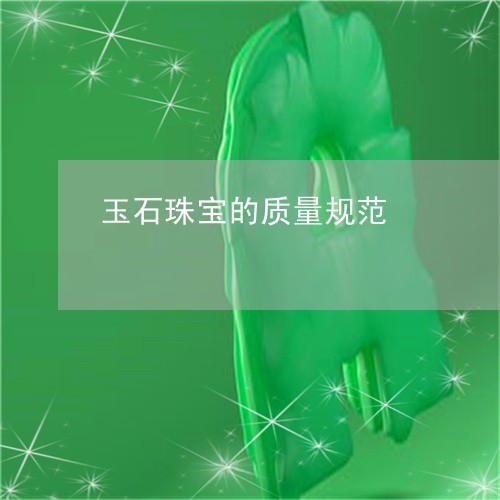 玉石珠宝的质量规范/2023041453736