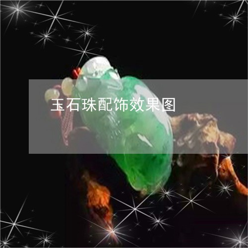 玉石珠配饰效果图/2023031752927 玉石珠配饰效果图/2023031752927