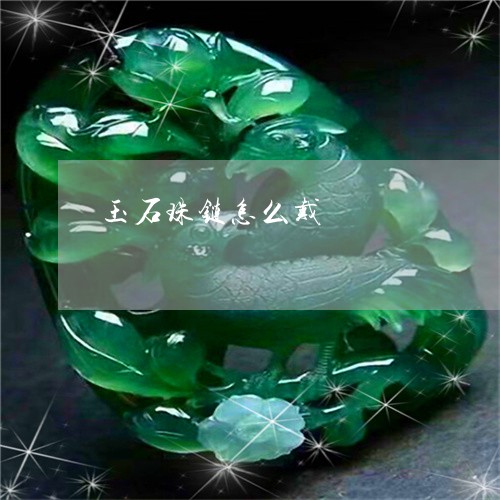 玉石珠链怎么戴/2023033061815 玉石珠链怎么戴/2023033061815