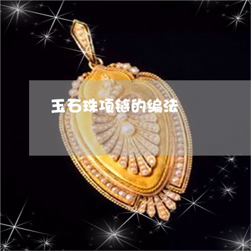 玉石珠项链的编法/2023031708463 玉石珠项链的编法/2023031708463