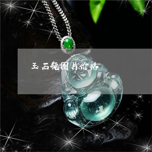 玉石瓶图片价格/2023033069625 玉石瓶图片价格/2023033069625