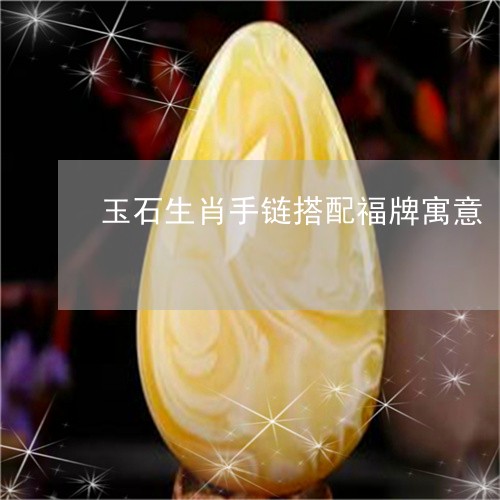 玉石生肖手链搭配福牌寓意/2023061994159 玉石生肖手链搭配福牌寓意/2023061994159