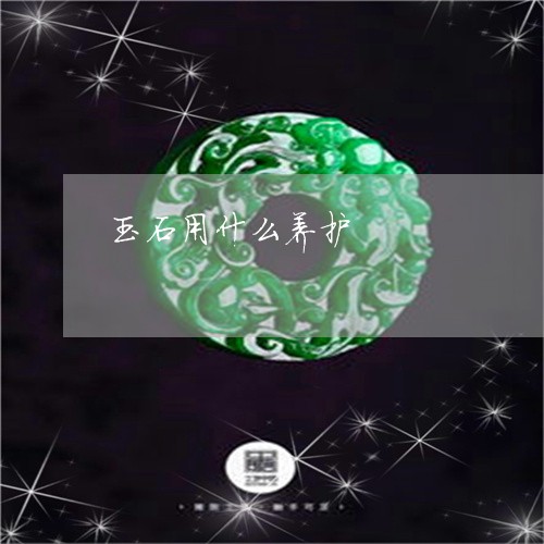 玉石用什么养护/2023033020372