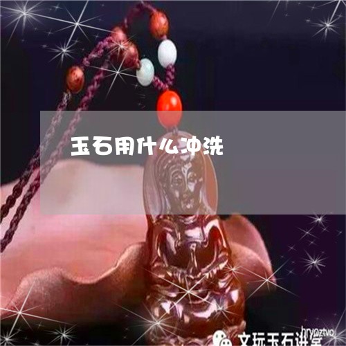玉石用什么冲洗/2023033031390