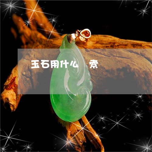 玉石用什么繩索/2023033016051