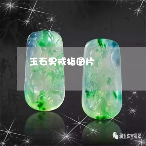 玉石男戒指图片/2023033041502