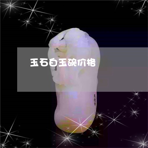玉石白玉碗价格/2023033038360