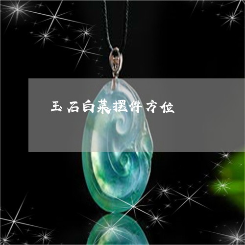 玉石白菜摆件方位/2023031741813