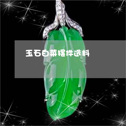 玉石白菜摆件选料/2023031726361