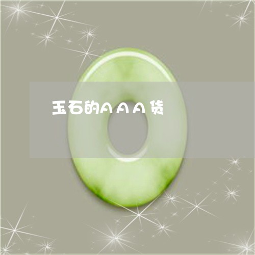玉石的AAA货/2023033069806