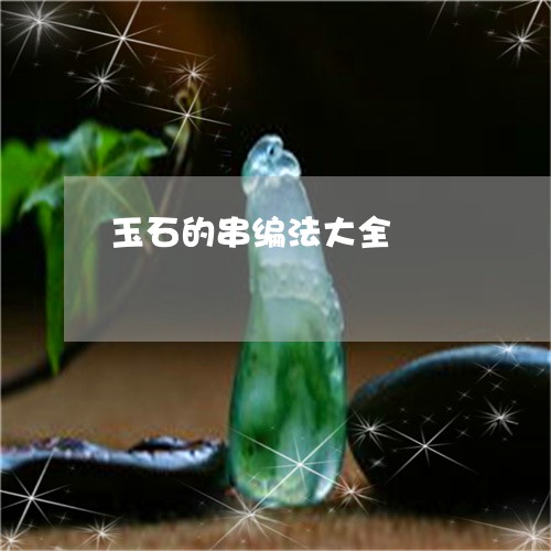 玉石的串编法大全/2023031714047