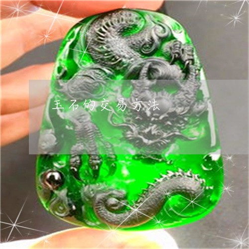 玉石的交易方法/2023033060483 玉石的交易方法/2023033060483