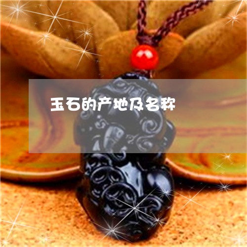玉石的产地及名称/2023031728372 玉石的产地及名称/2023031728372
