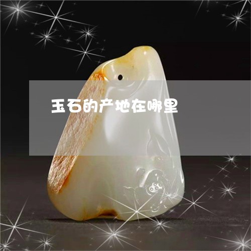 玉石的产地在哪里/2023031721837