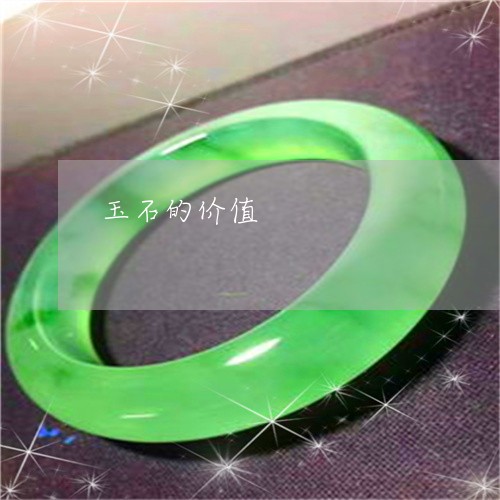 玉石的价值/2023032897278 玉石的价值/2023032897278