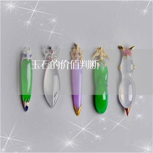 玉石的价值判断/2023033039182 玉石的价值判断/2023033039182