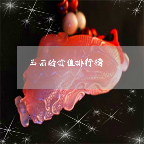 玉石的价值排行榜/2023031773626 玉石的价值排行榜/2023031773626