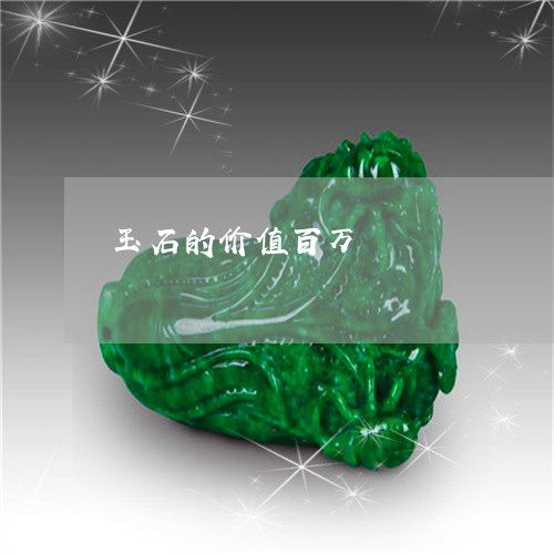 玉石的价值百万/2023033018257 玉石的价值百万/2023033018257