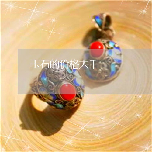玉石的价格大千/2023033065036 玉石的价格大千/2023033065036