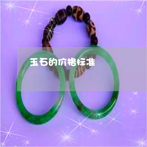 玉石的价格标准/2023033051482 玉石的价格标准/2023033051482