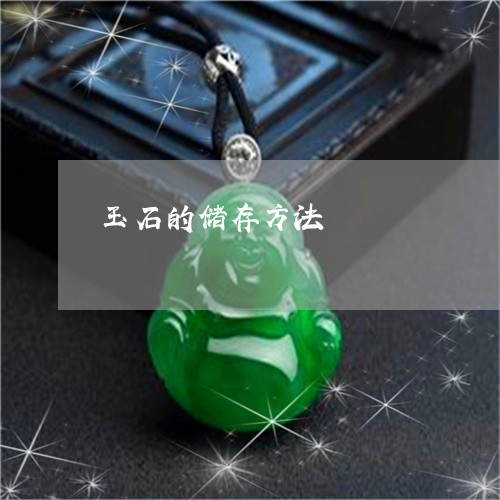 玉石的储存方法/2023033087171 玉石的储存方法/2023033087171