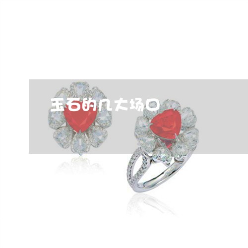 玉石的几大场口/2023033098372