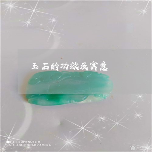 玉石的功效及寓意/2023031789481