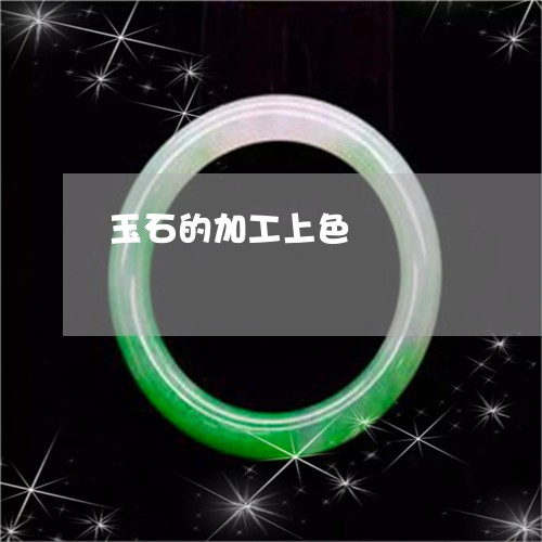 玉石的加工上色/2023033027137