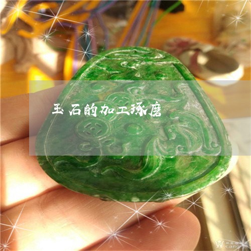 玉石的加工琢磨/2023033043725