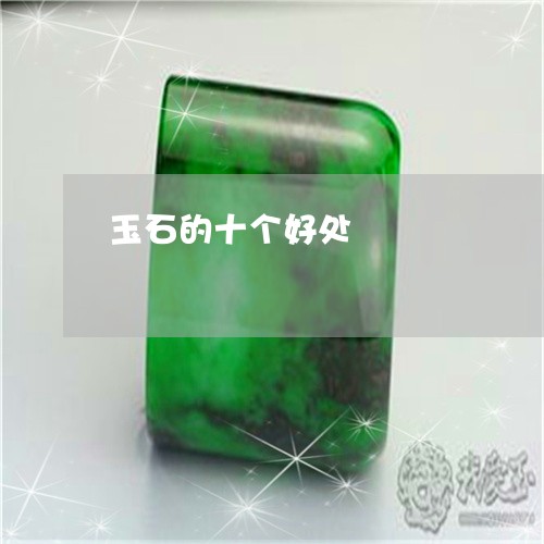玉石的十个好处/2023033025058