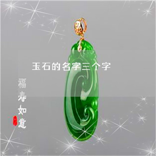 玉石的名字三个字/2023031733715 玉石的名字三个字/2023031733715
