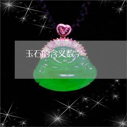 玉石的含义数字/2023033019373 玉石的含义数字/2023033019373