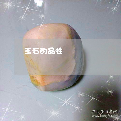 玉石的品性/2023071428373