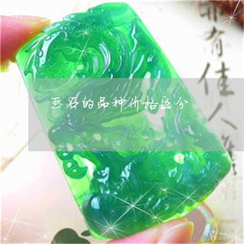 玉石的品种价格区分/2023041461604 玉石的品种价格区分/2023041461604