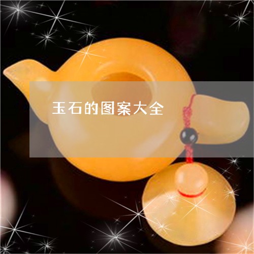 玉石的图案大全/2023033030373 玉石的图案大全/2023033030373