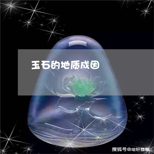 玉石的地质成因/2023033008106 玉石的地质成因/2023033008106