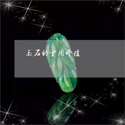 玉石的实用价值/2023033096968