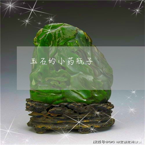 玉石的小药瓶子/2023033064693