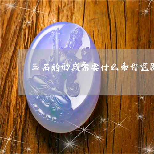 玉石的形成需要什么条件呢图片/2023071285139