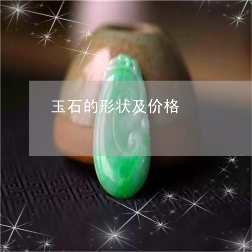 玉石的形状及价格/2023031849293