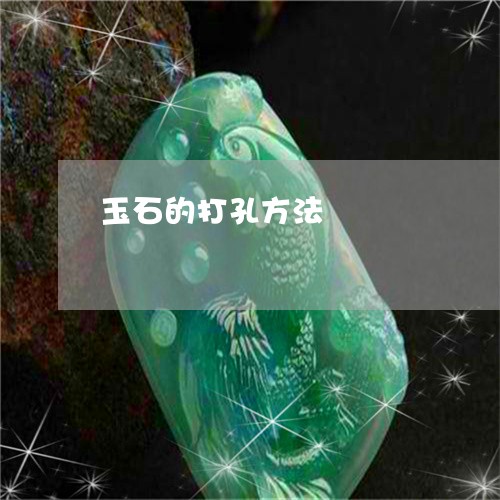 玉石的打孔方法/2023033085625