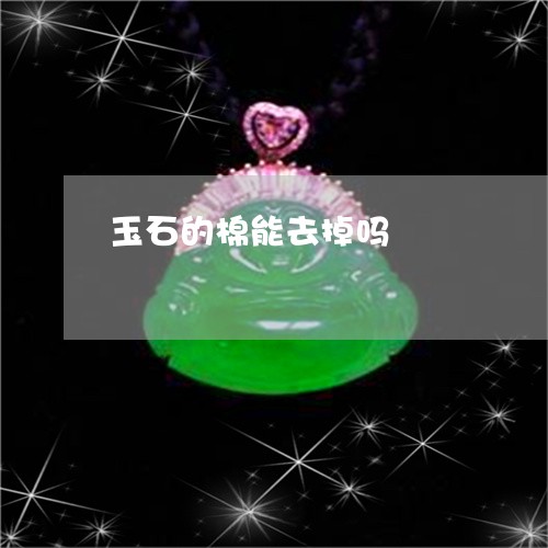 玉石的棉能去掉吗/2023031833825
