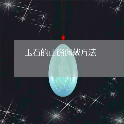 玉石的正确佩戴方法/2023041459461