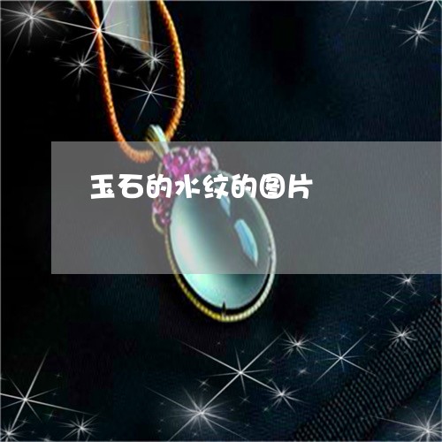 玉石的水纹的图片/2023031805958