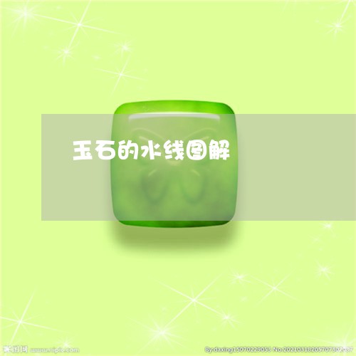 玉石的水线图解/2023033015037